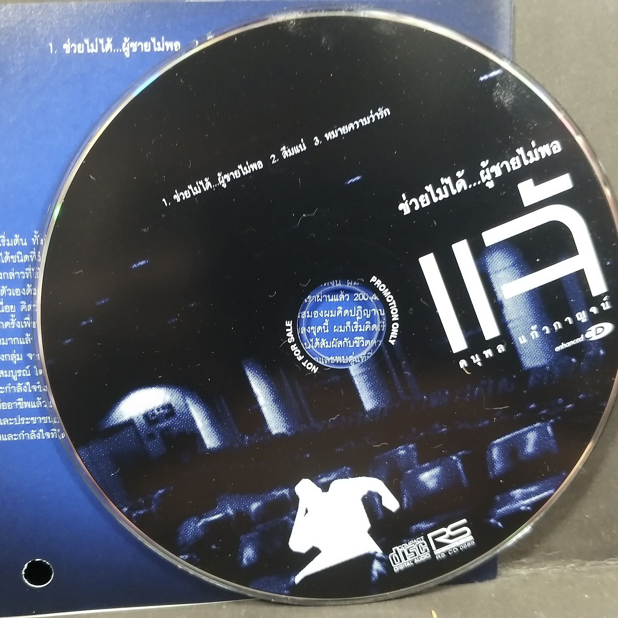 ซีดีเพลงไทยสากล แจ้ ดนุพล แก้วกาญจน์ อัลบั้ม ช่วยไม่ได้...ผู้ชายไม่พอ บรรจุ 3 เพลง// แผ่นโปรโมท ปกเจาะ แผ่นสวย