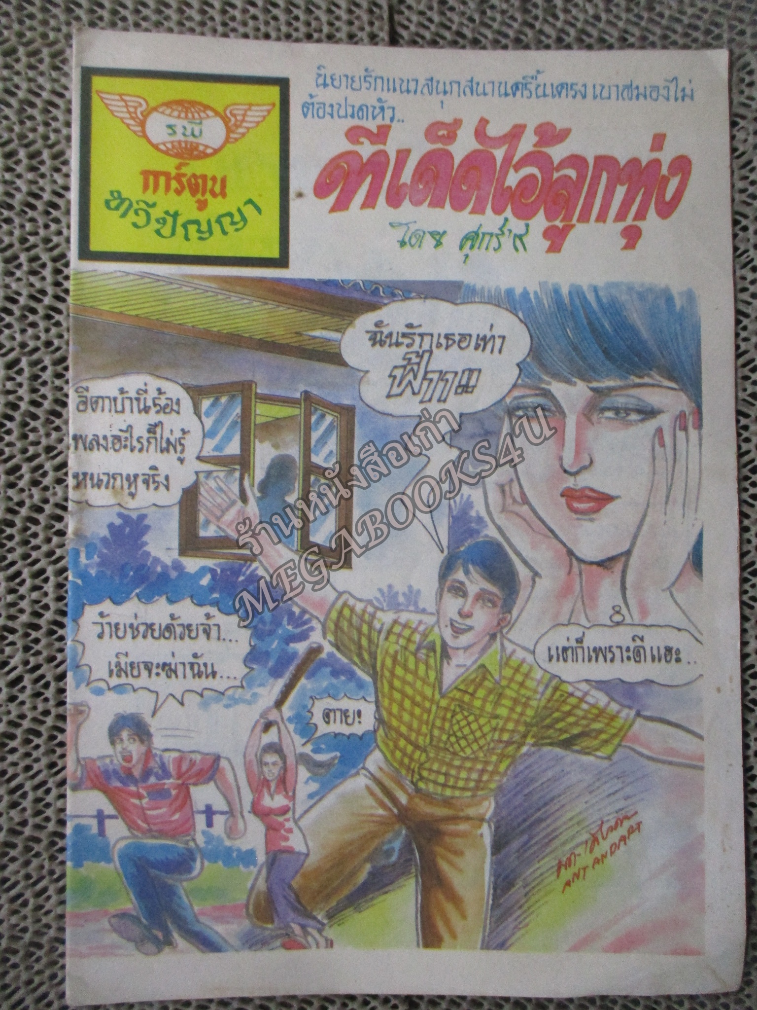 การ์ตูนไทยเล่มละบาท เรื่อง ทีเด็ดไอ้ลูกทุ่ง โดย ศุกร์ ๙