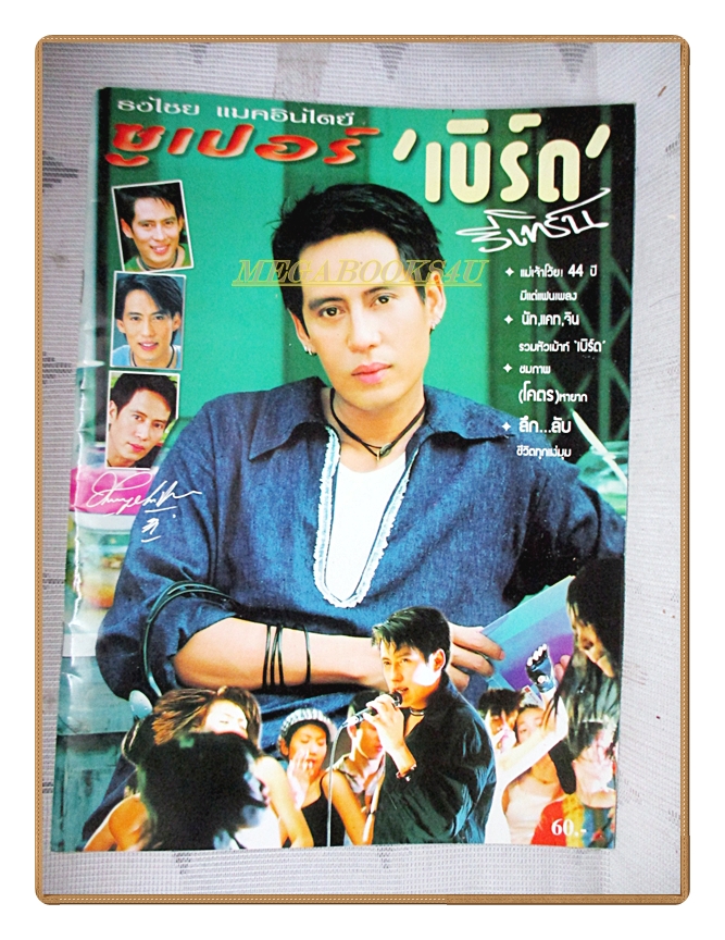 หนังสือประวัติและชีวิต ซุเปอร์เบิร์ด ธงไชย แมคอินไตย