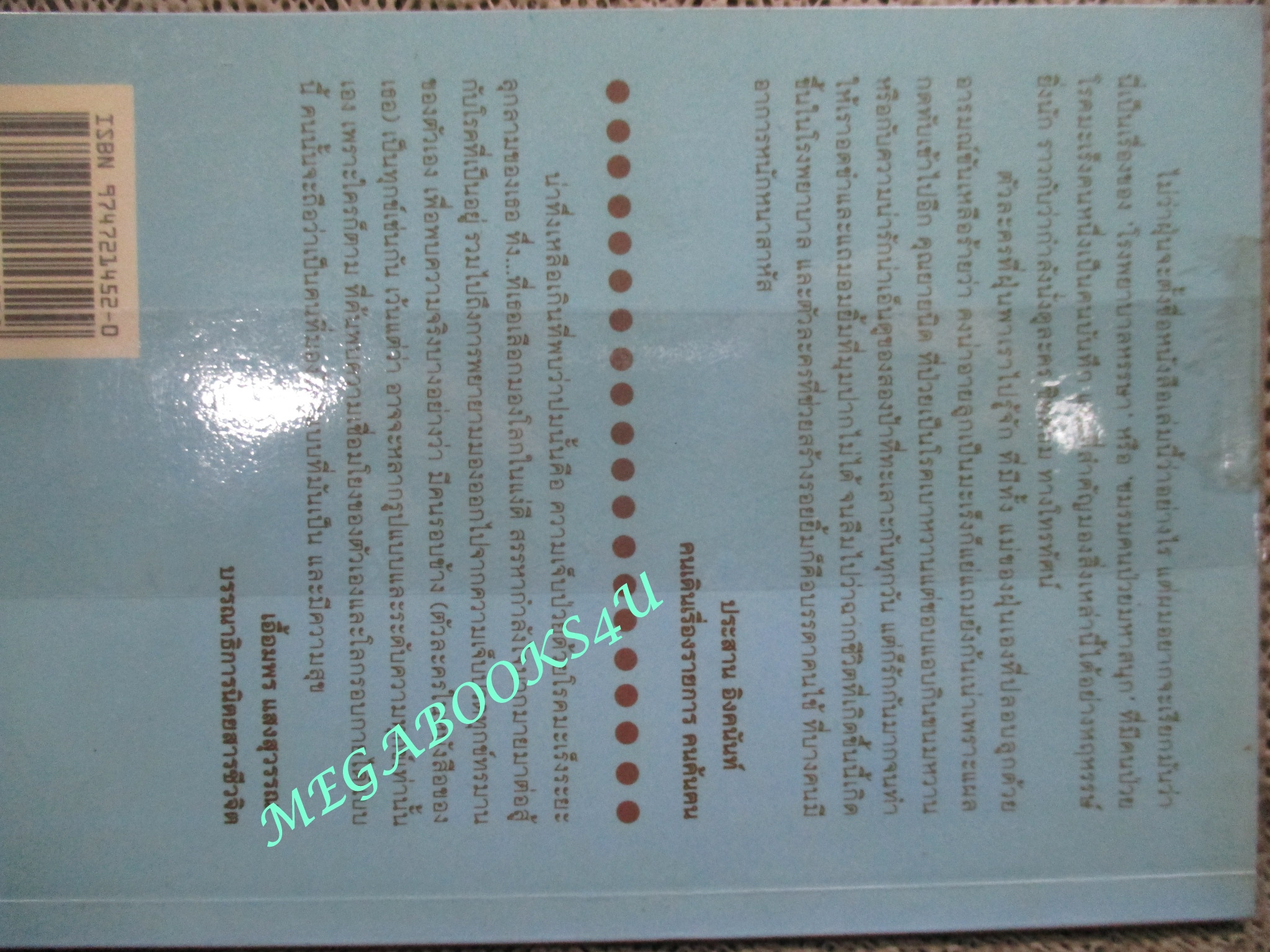 เรื่องบนเตียง ณ โรงพยาบาลหรรษา / ฝุ่น ศิริลักษณ์ อุ่นตรงจิตร