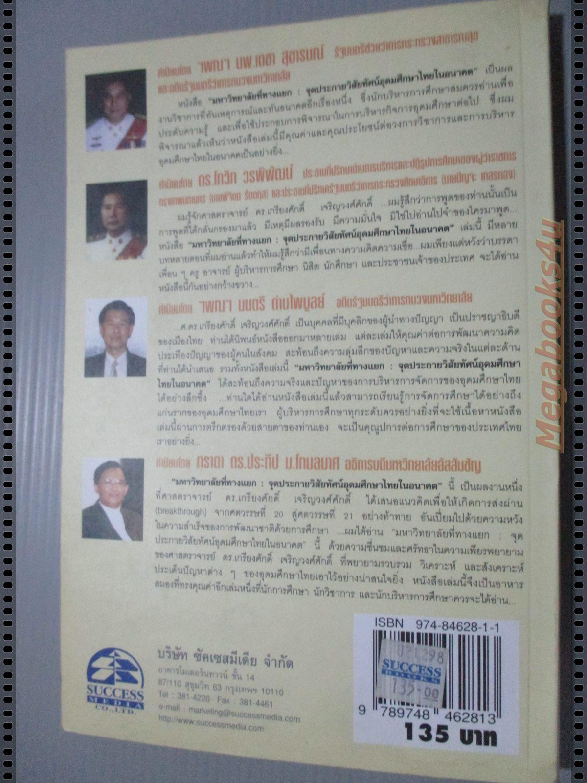 มหาวิทยาลัยที่ทางแยก โดย เกรียงศักดิ์ เจริญวงศ์ศักดิ์