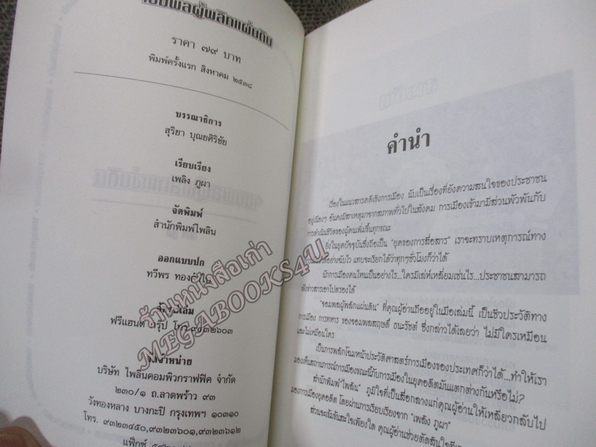 สฤษดิ์ ธนะรัชต์ จอมพลผู้พลิกแผ่นดิน โดย เพลิง ภูผา