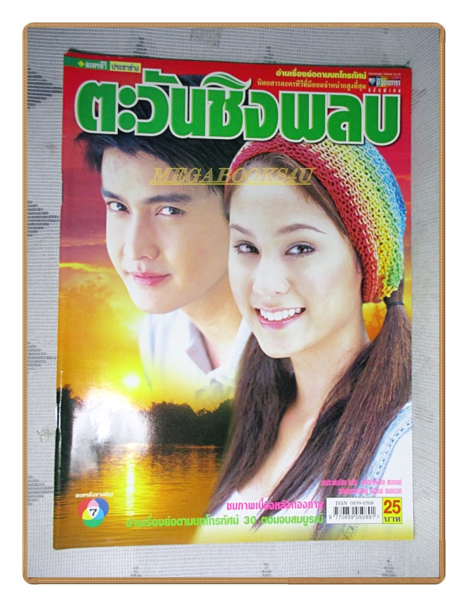 นิตยสารเรื่องย่อละครทีวี ตะวันชิงพลบ ปี2549 สภาพดี