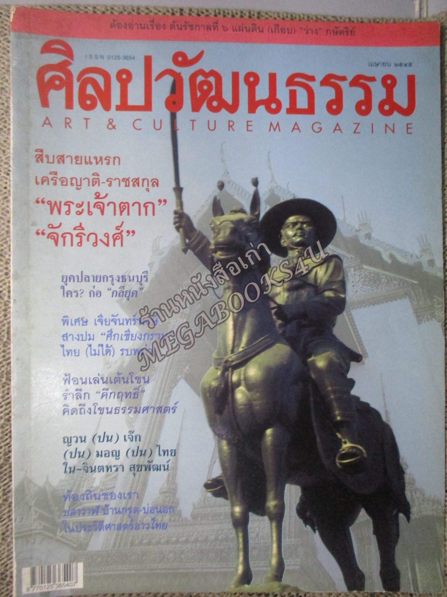 นิตยสารศิลปวัฒนธรรม ปีที่23 ฉบับ06 เมษายน 2545 สืบสายแหรก เครือญาติ พระเจ้าตาก จักรีวงศ์ โขนธรรมศาสตร์