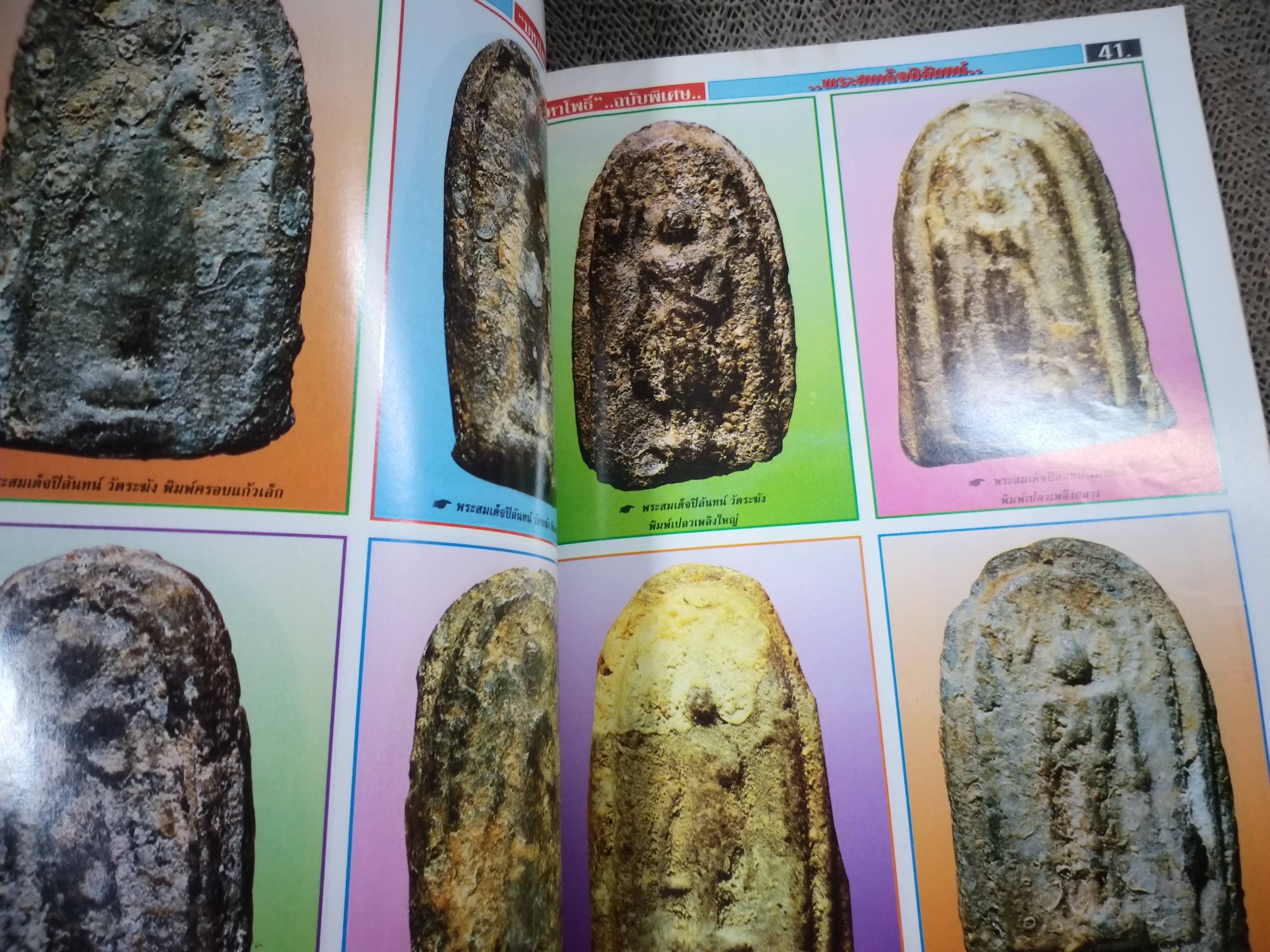 นิตยสารมหาโพธิ์ ฉบับพิเศษ2 ปก ยอดพระผงแห่งกรุงรัตนโกสินทร์ พระสมเด็จปิลันทน์