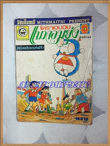 HZ2203;หนังสือการ์ตูนโดราเอม่อน เล่ม44โดยFUJIKO F. FUJIOปก10บาทมิตรไมตรีสภาพพอใช้ มีหน้าหลุดอยู่ครบ