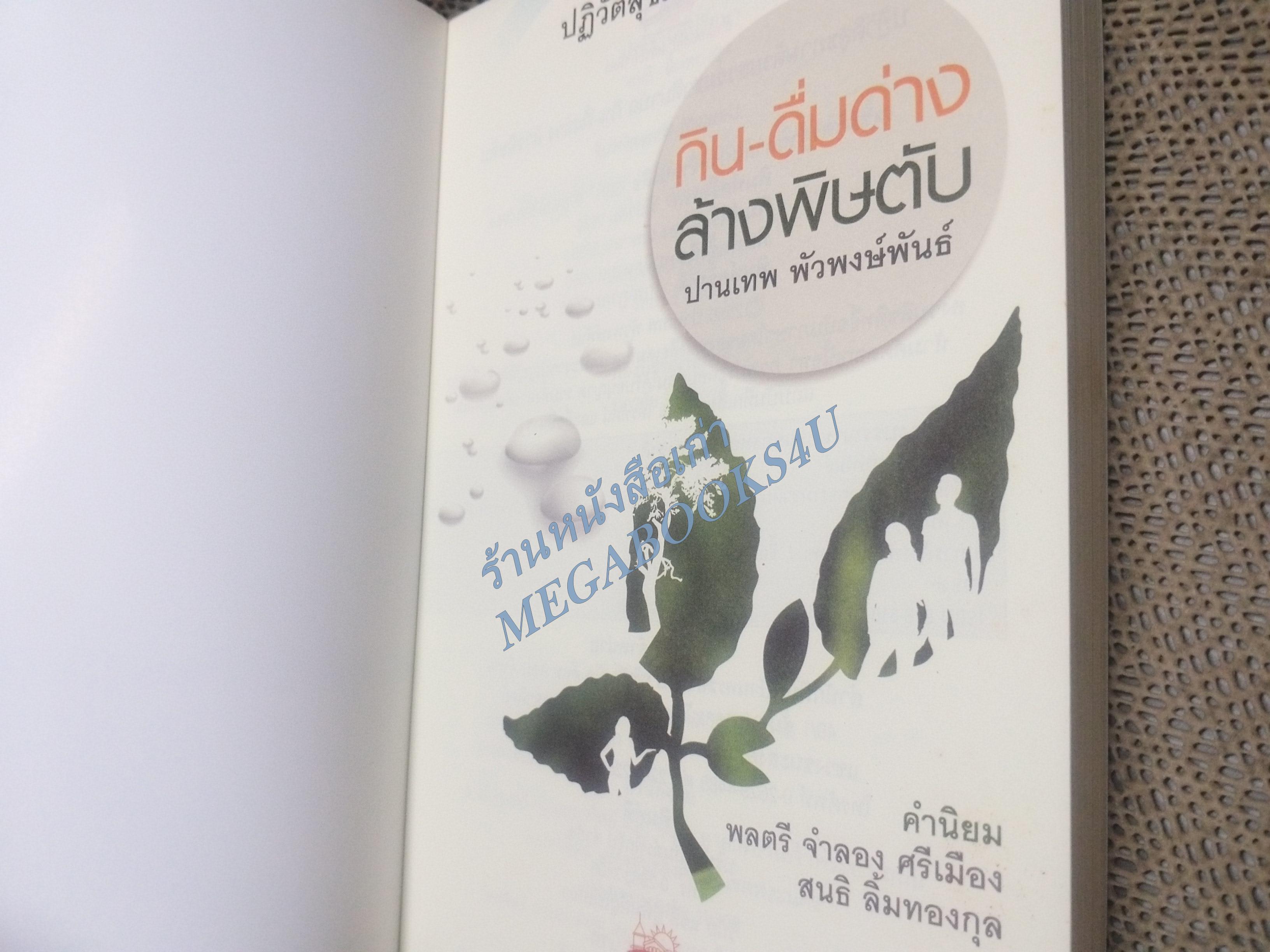 กิน-ดื่มด่าง ล้างพิษตับ / ปานเทพ พัวพงษ์พันธ์ / ปฏิวัติสุขภาพด้วยธรรมชาติบำบัด / สภาพดี