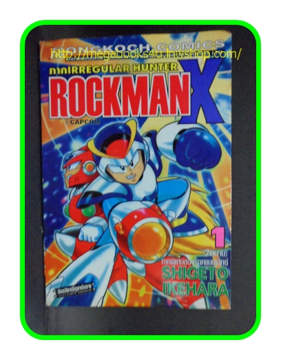 ROCKMANX,ภาคIRREGULAR HUNTER,เล่ม1,SHIGETO IKEHARA,บงกช,2เล่มจบ,