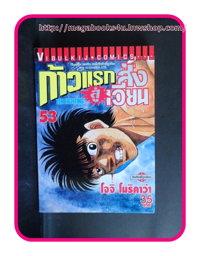 ก้าวแรกสู่สังเวียน,เล่มที่53,โจจิ โมริคาว่า,วิบูลย์กิจ,ปก35บาท สภาพดี หนังสือบ้าน ไม่ปั๊ม ไม่เช่า