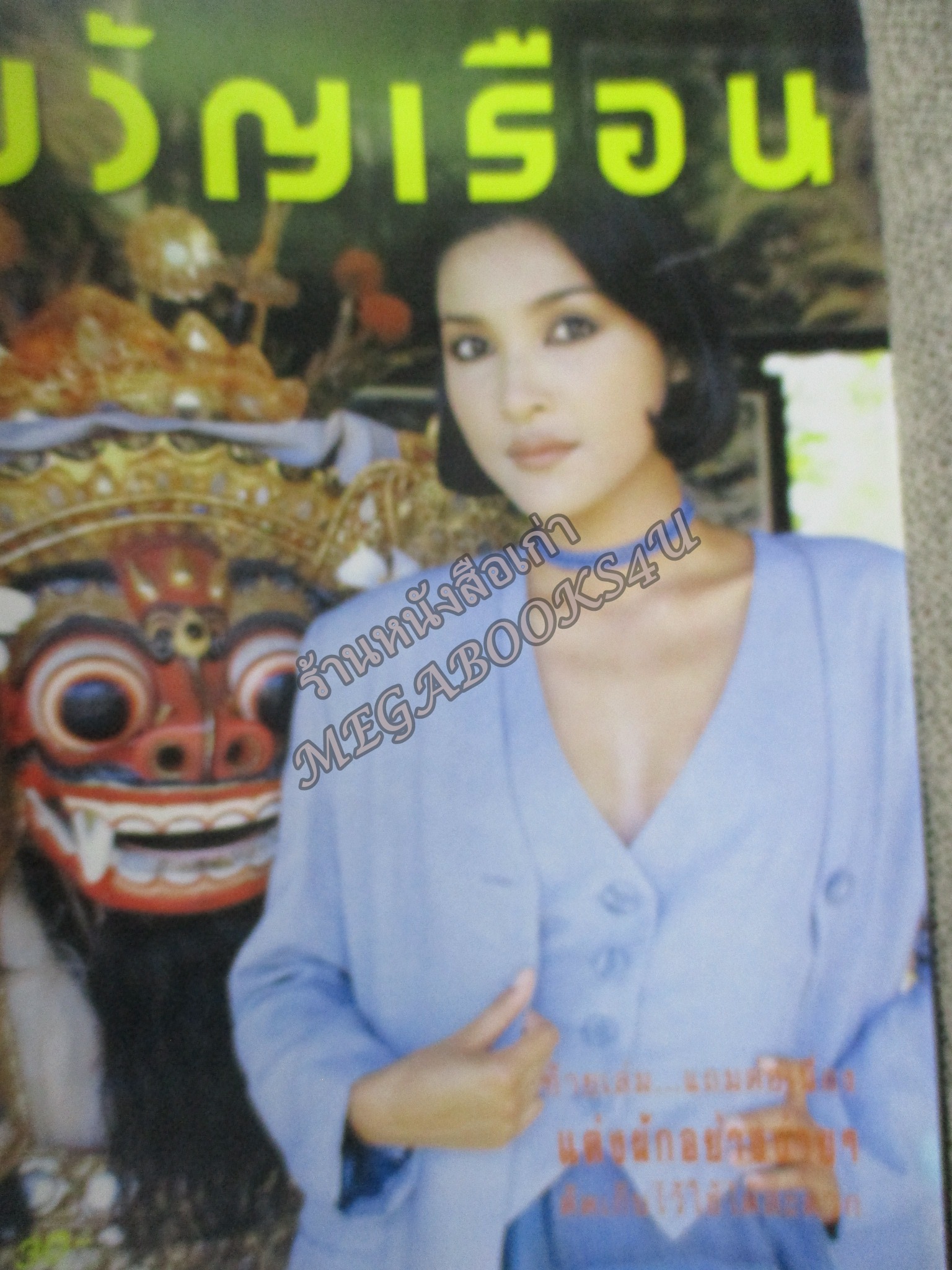 นิตยสารขวัญเรือน ฉบับที่512 ปี2536 ปก บุษกร อ่าน จรัสศรี ทีปิรัช /
