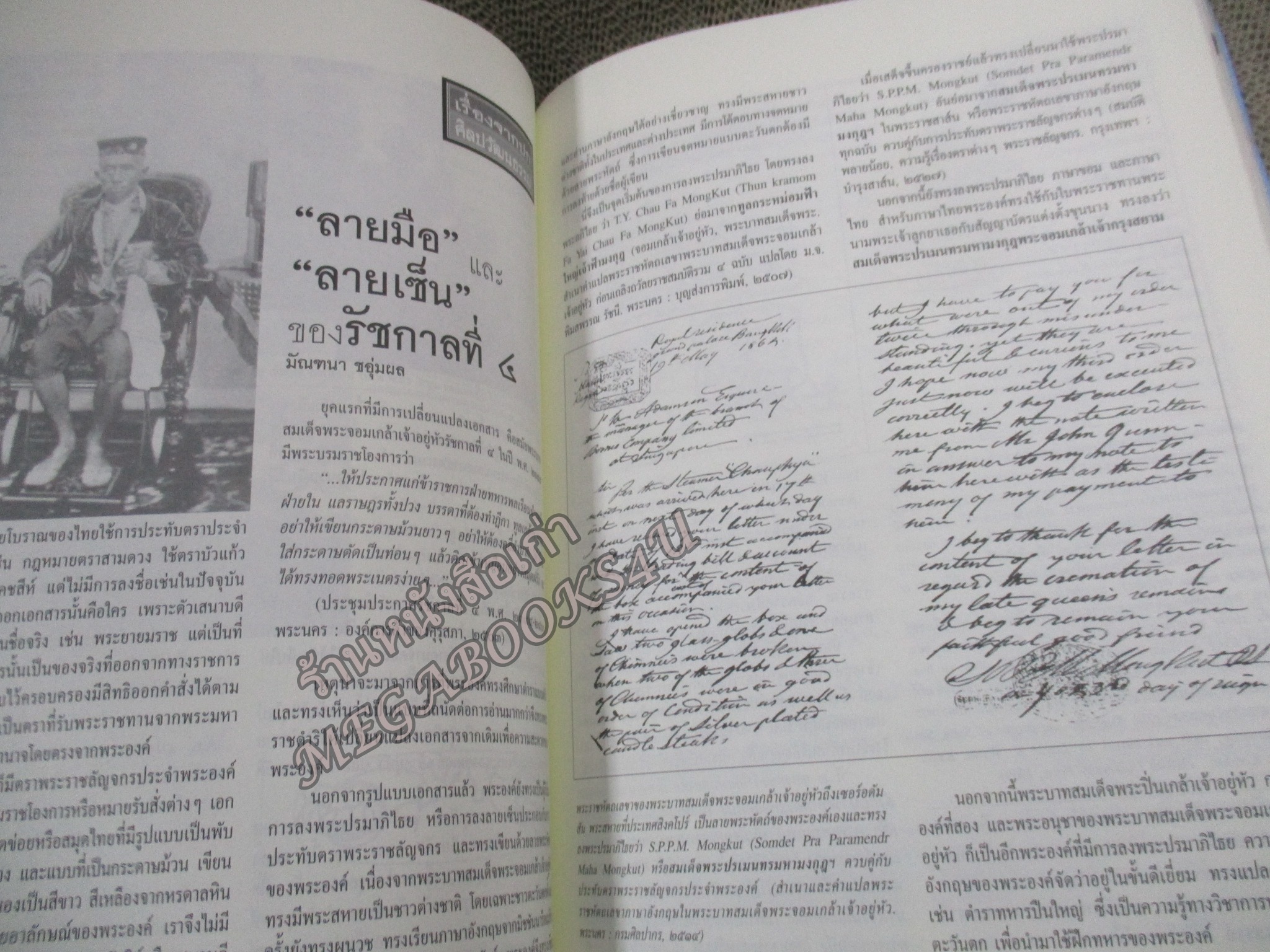 นิตยสารศิลปวัฒนธรรม ปีที่24 ฉบับ07 พฤษภาคม 2546; ลายมือลายเซ็นรัชกาลที่4 / ประวัติศาสตร์กรณีสวรรคตรัชกาลที่8