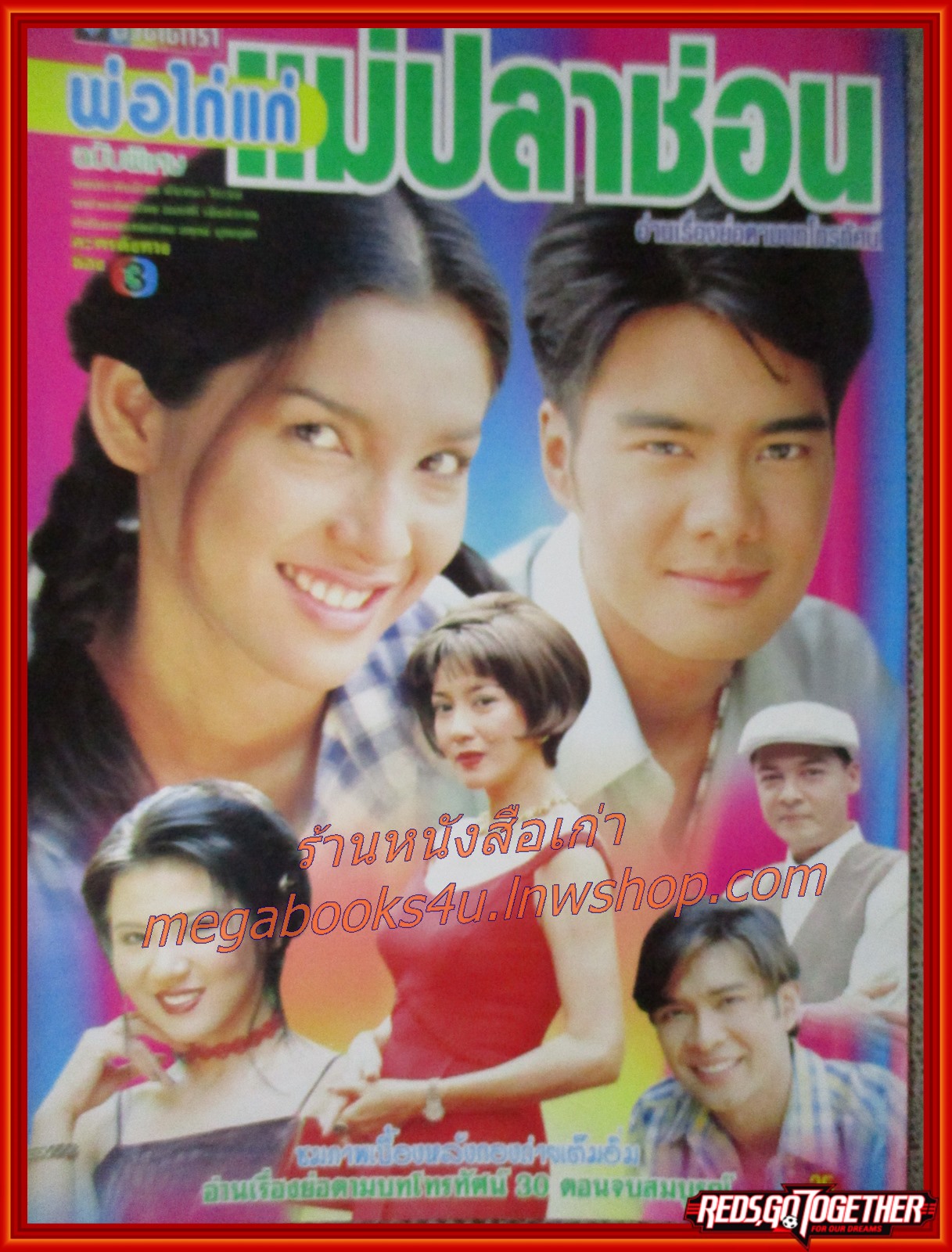 เรื่องย่อละคร พ่อไก่แก่ แม่ปลาช่อน ปี2542 บุษกร วงศ์พัวพันธ์ เคลลี่ ธนะพัฒน์