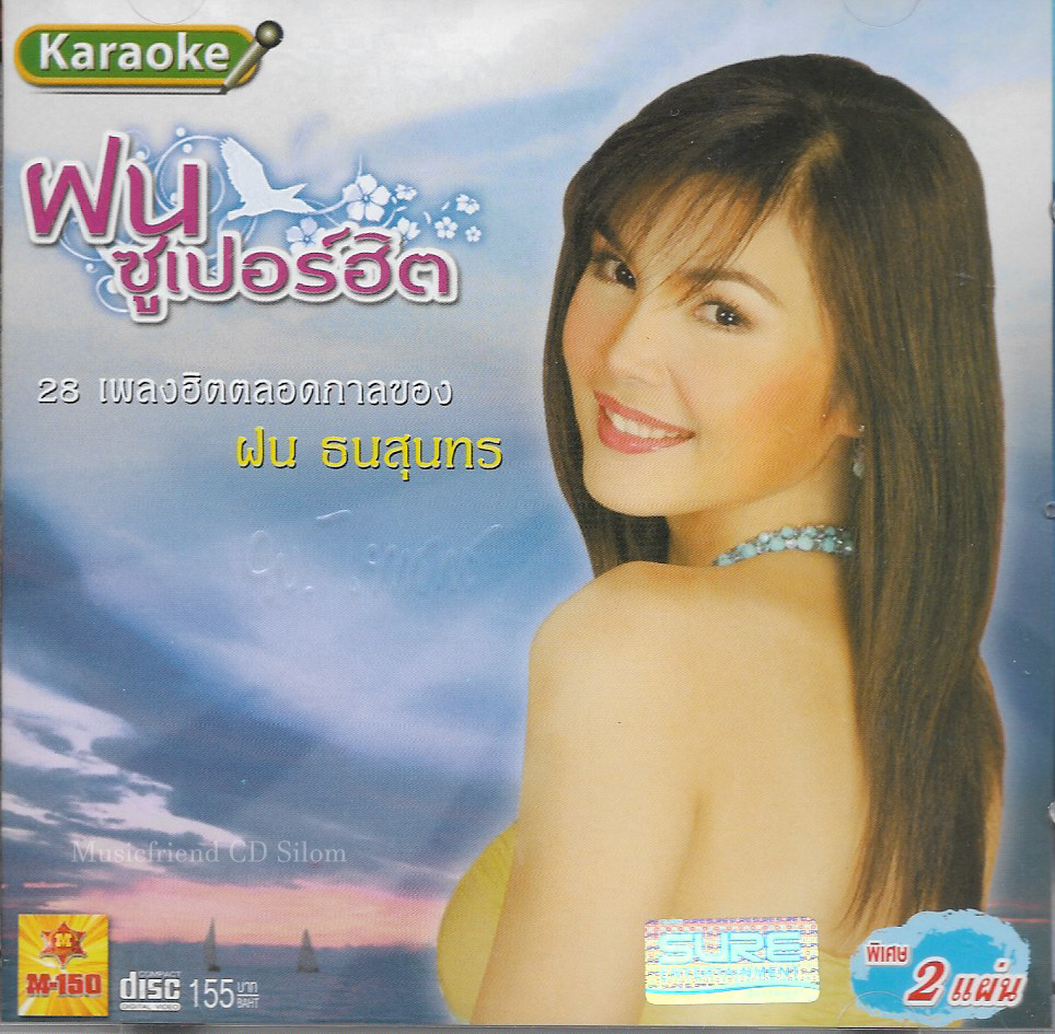 VCD Karaoke,ฝน ธนสุนทร ชุด ฝนซูเปอร์ฮิต (Fon Thanasoontorn)(2VCD)(วีซีดี คาราโอเกะ)(2551)