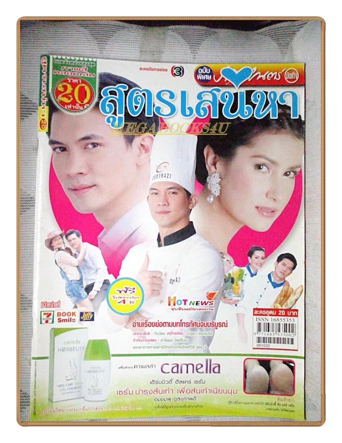 นิตยสารเรื่องย่อละครโทรทัศน์ สูตรเสน่หา ปี2552 ธีรเดช วงศ์พัวพันธ์ แอน ทองประสม