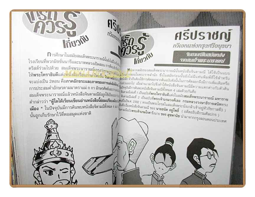 การ์ตูนความรู้ ศรีปราชญ์ กวีเอกแห่งกรุงศรีอยุธยา
