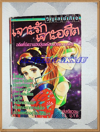 HA2105;การ์ตูนเก่า เจาะรักเจาะอดีต เล่มเดียวจบ โดยHONDA KEIKOวิบูลย์กิจสภาพดี