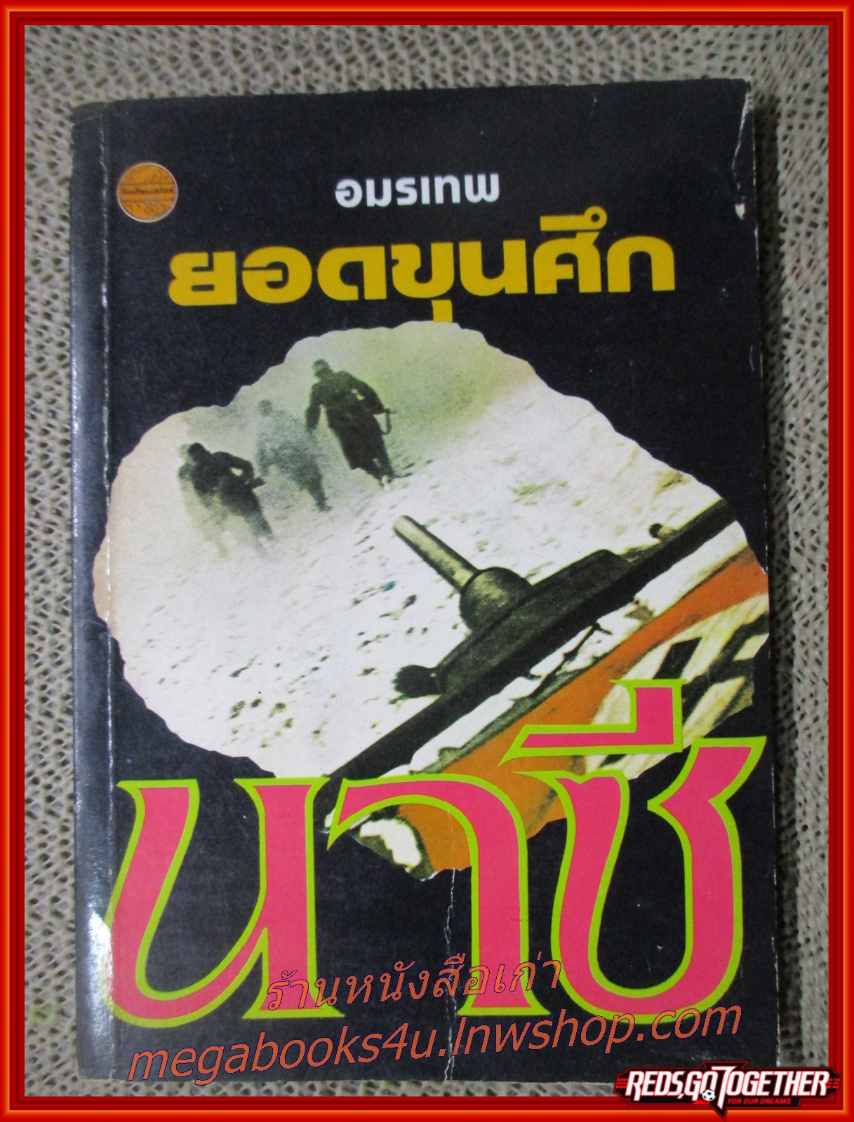 ยอดขุนศึก นาซี โดย อมรเทพ (หนังสือใหม่ สวย ) (สภาพ90%) (กระดาษเหลืองตามเวลา)