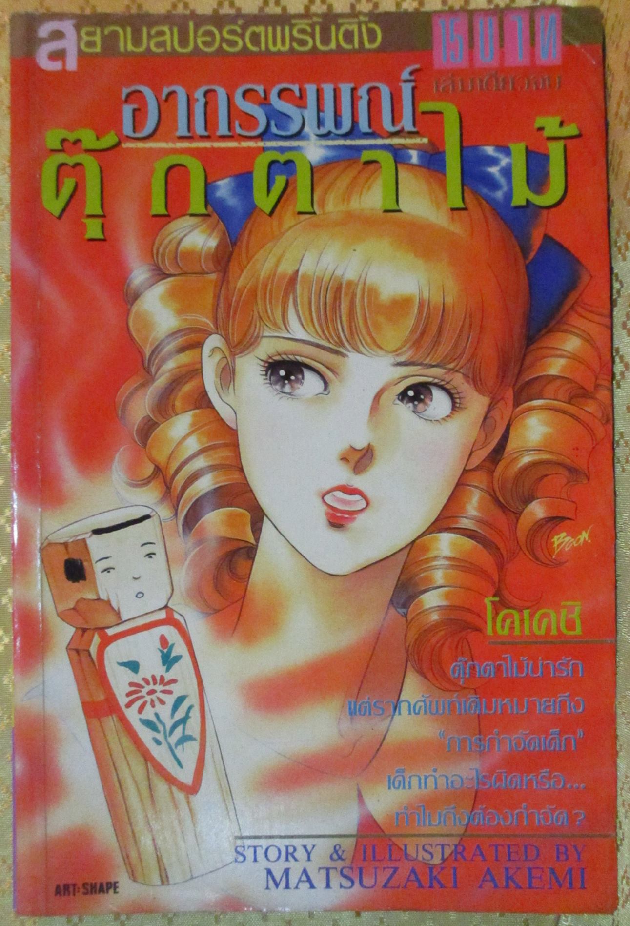 การ์ตูน อาถรรพณ์ตุ๊กตาไม้ โดย MATSUZAKI AKEMI เล่มเดียวจบ