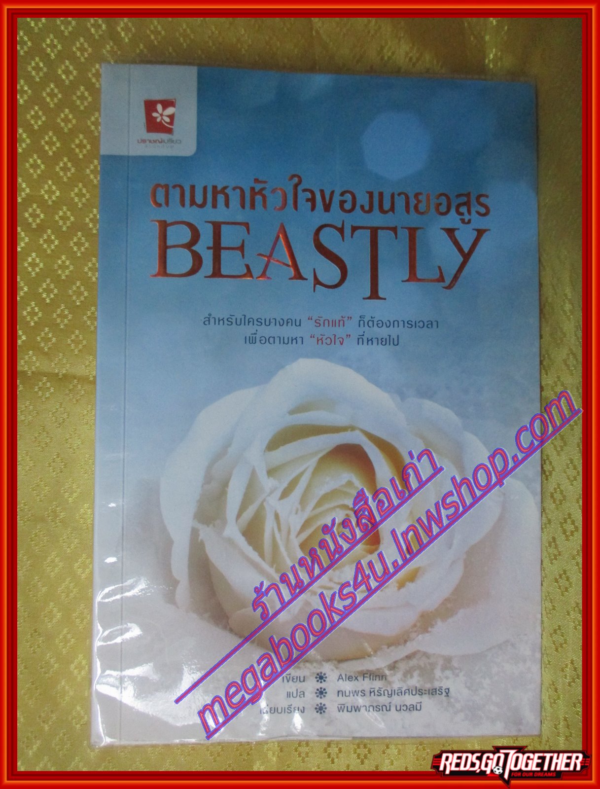 ตามหาหัวใจของนายอสูร (Beastly) โดย Alex Flinn (มือสอง) (สภาพ85-95%)