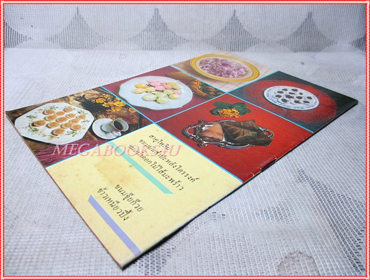 คู่มือทำอาหาร แม่บ้าน ตำรับอาหารว่าง คาวหวาน