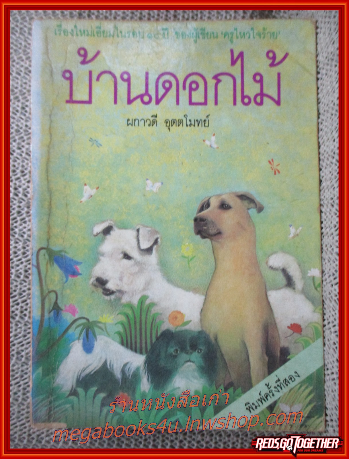 บ้านดอกไม้ / ผกาวดี อุตตโมทย์ / สำนักพิมพ์ผีเสื้อ / รูปเล่มดี สันกระดาษเปื้อนฝุ่นเล็กน้อย กระดาษเหลือง