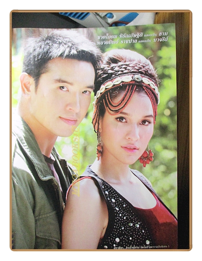 นิตยสารเรื่องย่อละครโทรทัศน์ ศิราพัชร ดวงใจนักรบ ปี2553 สภาพดี นำแสดงโดย ศรราม เทพพิทักษ์ ศรีริต้า เจนเซ่น