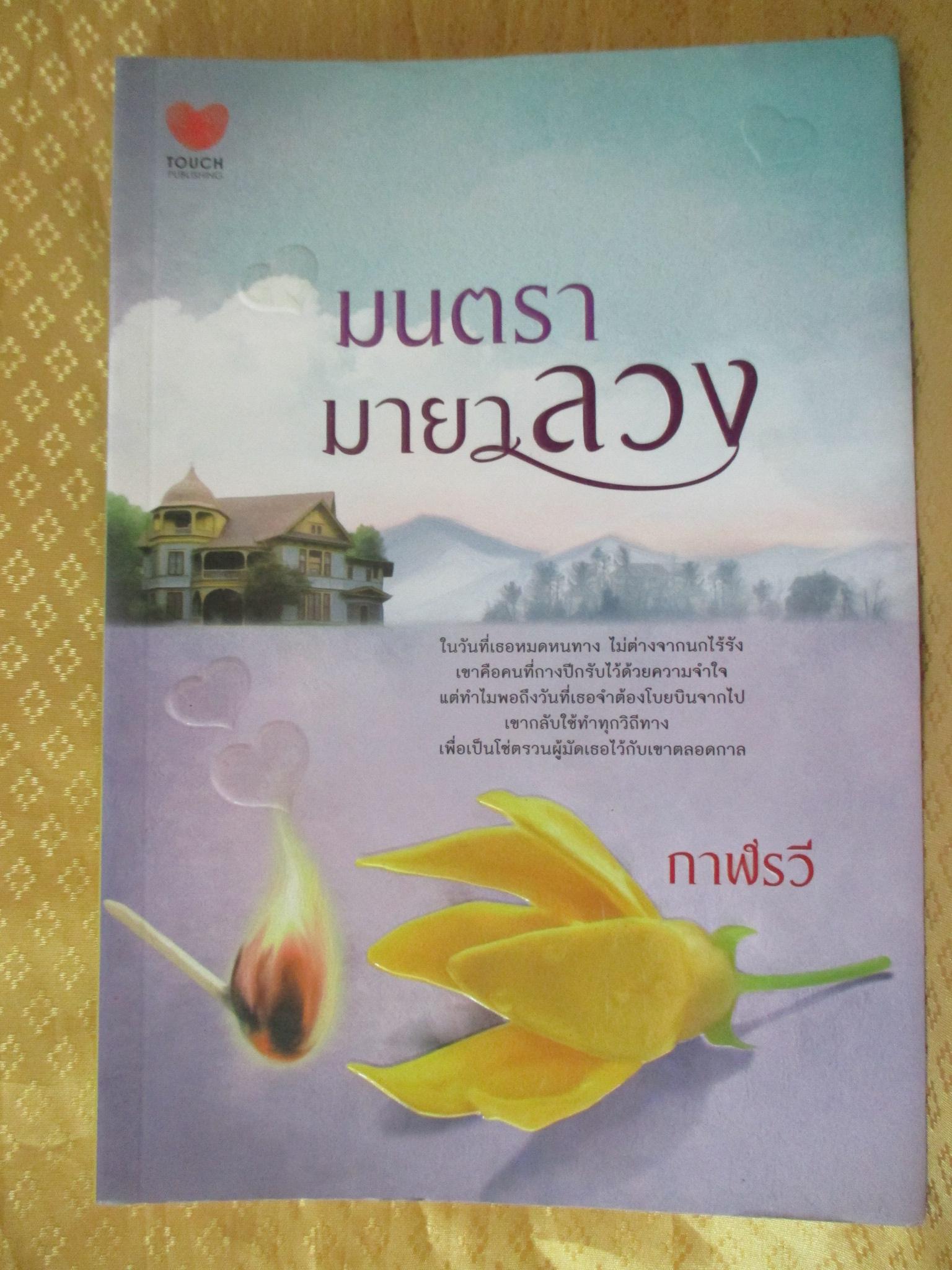 มนตรามายาลวง โดย กาฬรวี สำนักพิมพ์ TOUCH