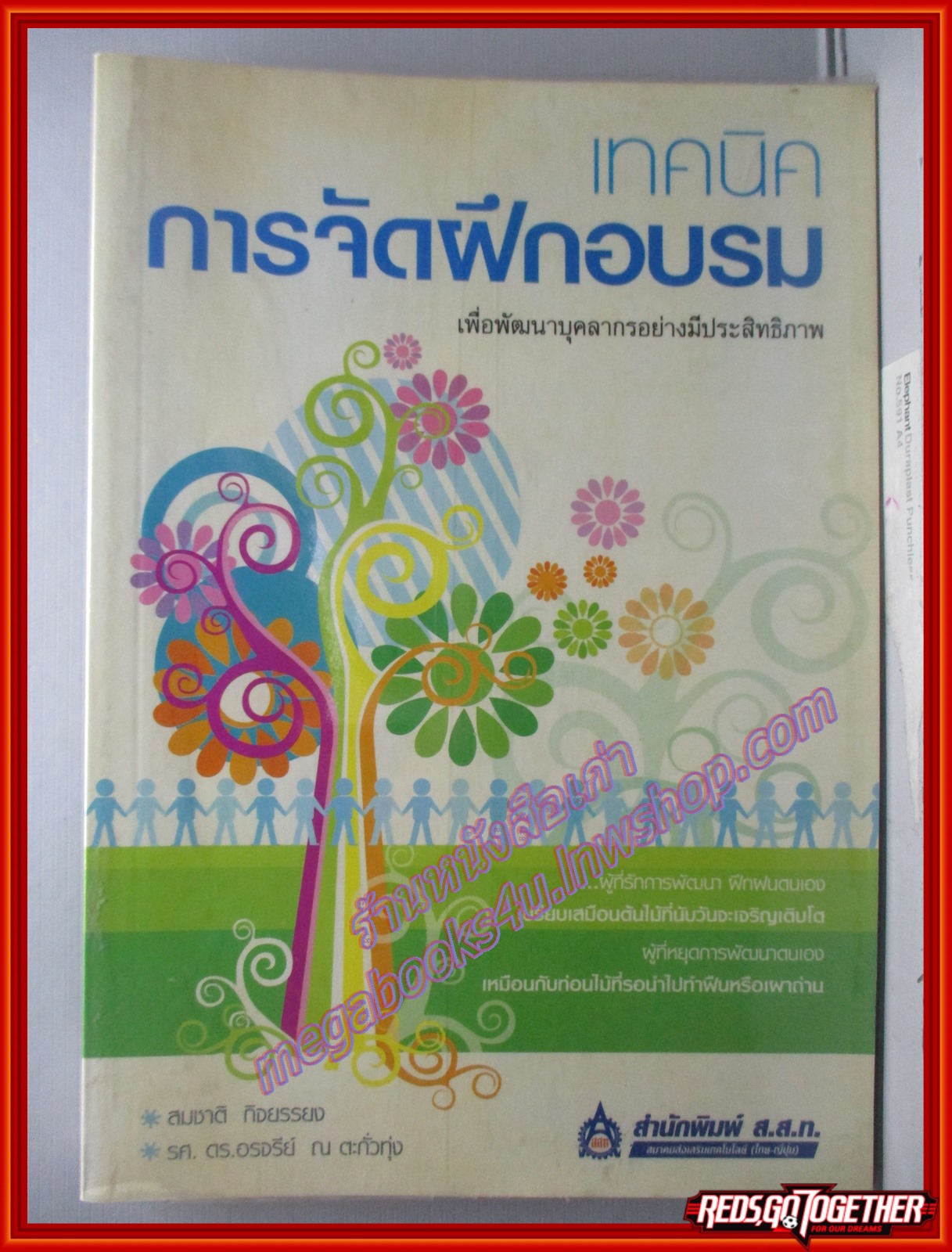 เทคนิคการจัดฝึกอบรมเพื่อพัฒนาบุคลากรอย่างมีประสิทธิภาพ / สมชาติ กิจยรรยง (มือสอง) (สภาพ85-95%)