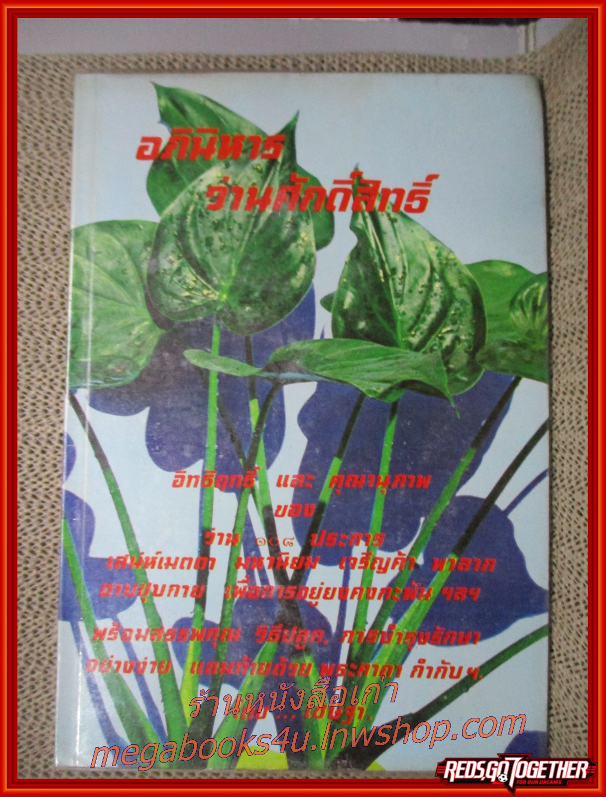 อภินิหาร ว่านศักดิ์สิทธิ์ หนังสือ ตำราว่าน