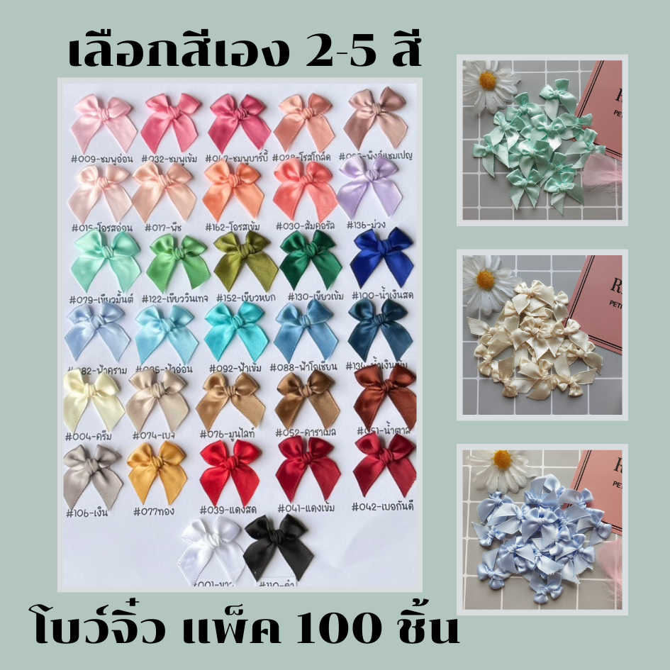 โบว์จิ๋วเลือกสีคละสี หน้ากว้าง 12-13 มม.แพ็คละ 100 ชิ้น โบว์ติดของชำร่วย (อ่านรายละเอียดก่อนสั่ง)