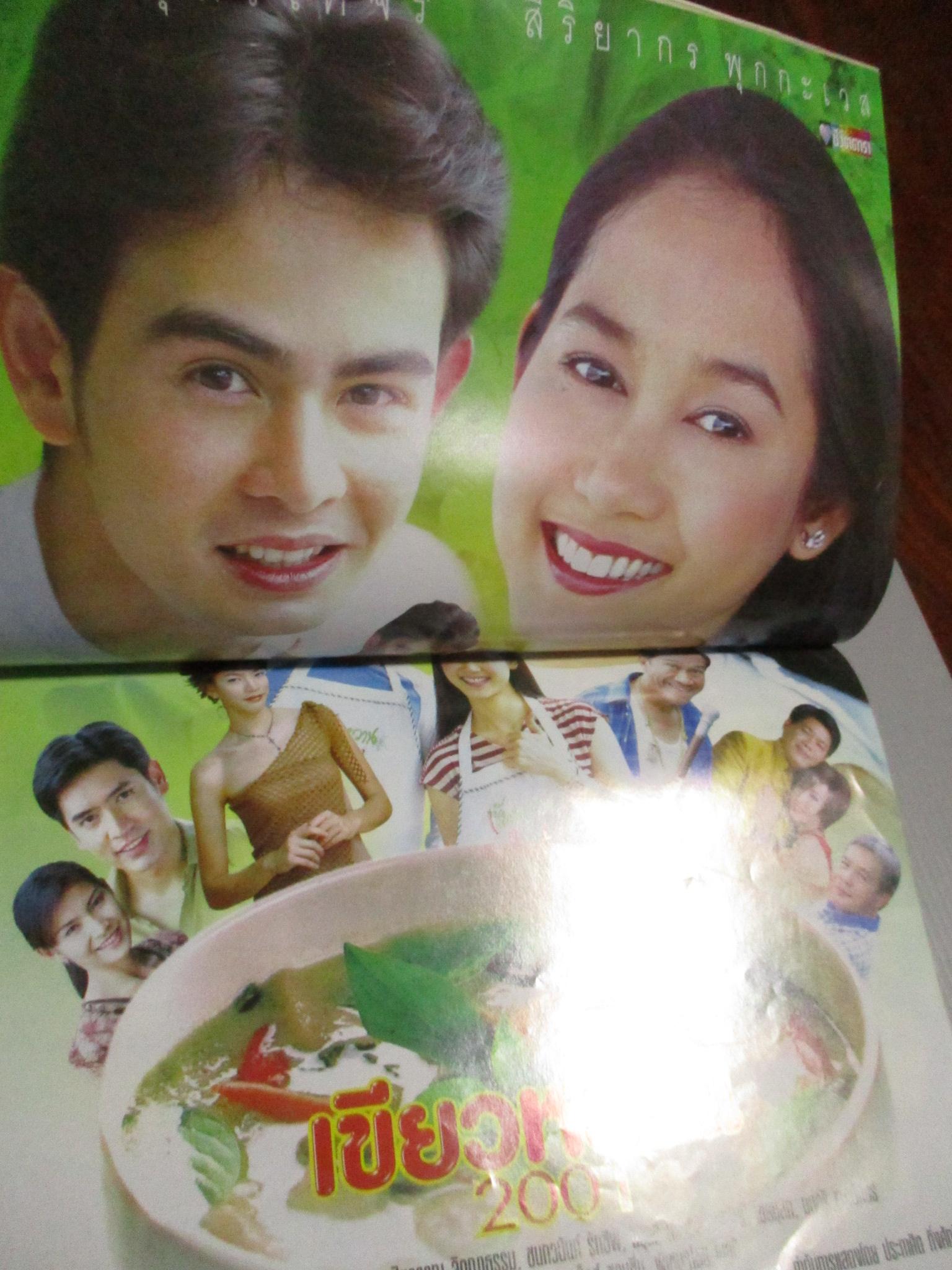 นิตยสารเรื่องย่อละครโทรทัศน์ เขียวหวาน2001 สิริยากร พุกกะเวส นิธิ สมุทรโคจร ปี2547