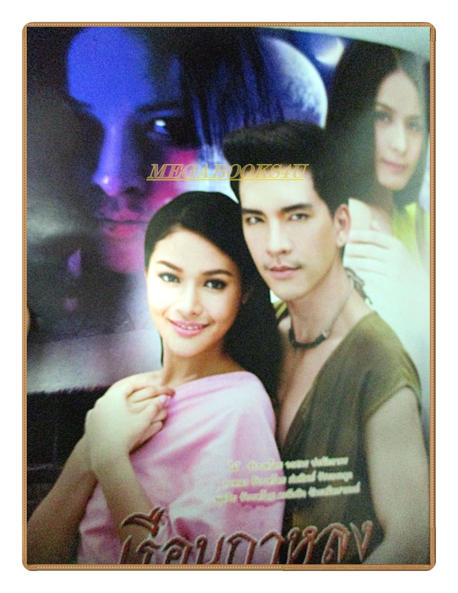 นิตยสารเรื่องย่อละครโทรทัศน์ เรือนกาหลง ปี2556 วงศกร ปรมัตถากร ฝนทิพย์ วัชรตระกูล