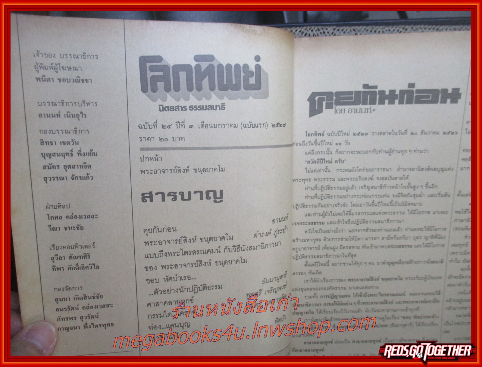 นิตยสารโลกทิพย์ เล่ม024 ปี2527 ปก พระอาจารย์สิงห์ วัดป่าสาลวัน นครราชสีมา