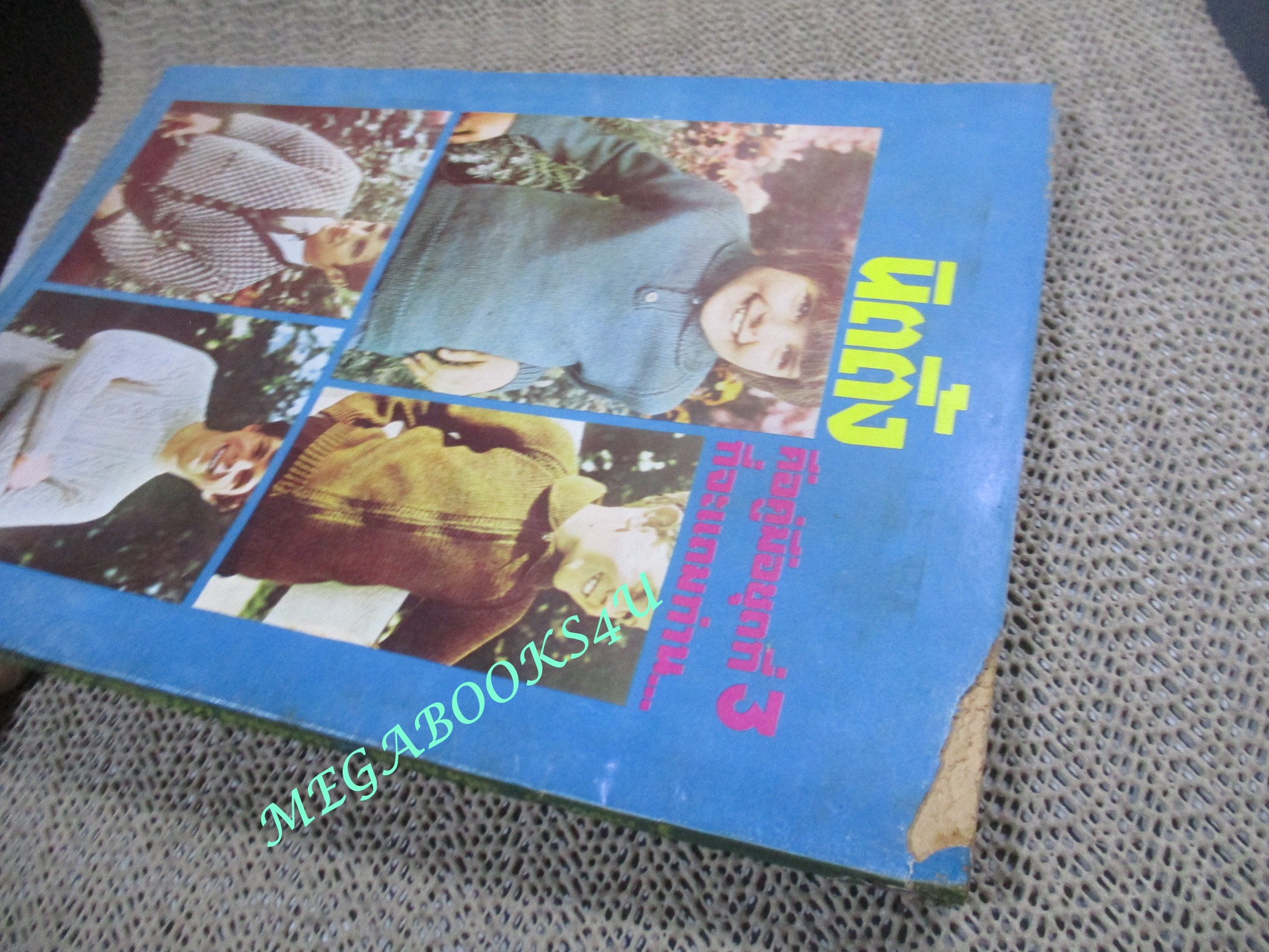 นิตยสารหญิงไทย ฉบับที่045 ปี2520 ปก ไพลิน สุขวิบูลย์