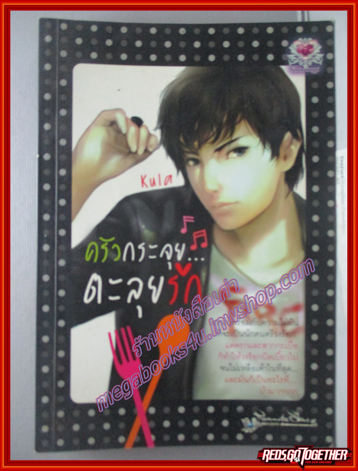 ครัวกระจุย...ตะลุยรัก /KULA/AMETHYST (หนังสือบ้าน มือสอง) (สภาพ85-95%)