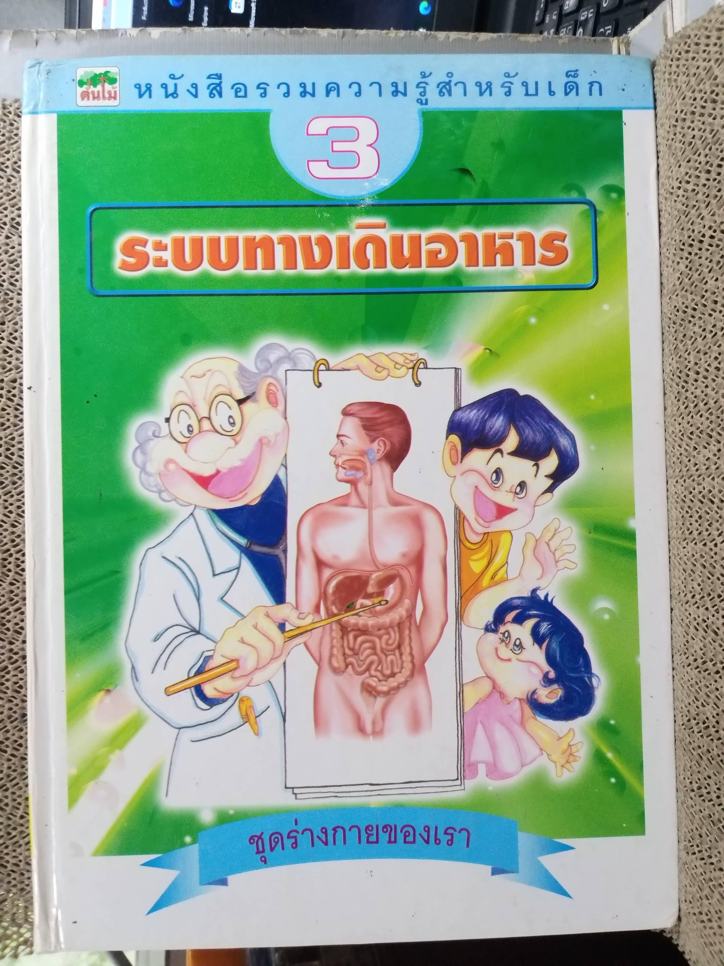 หนังสือรวมความรู้สำหรับเด็ก ชุดร่างกายของเรา 1. ระบบไหลเวียนเลือด ,2. ระบบหายใจ,3. ระบบทางเดินอาหาร 4. ระบบขับถ่ายปัสสาวะ