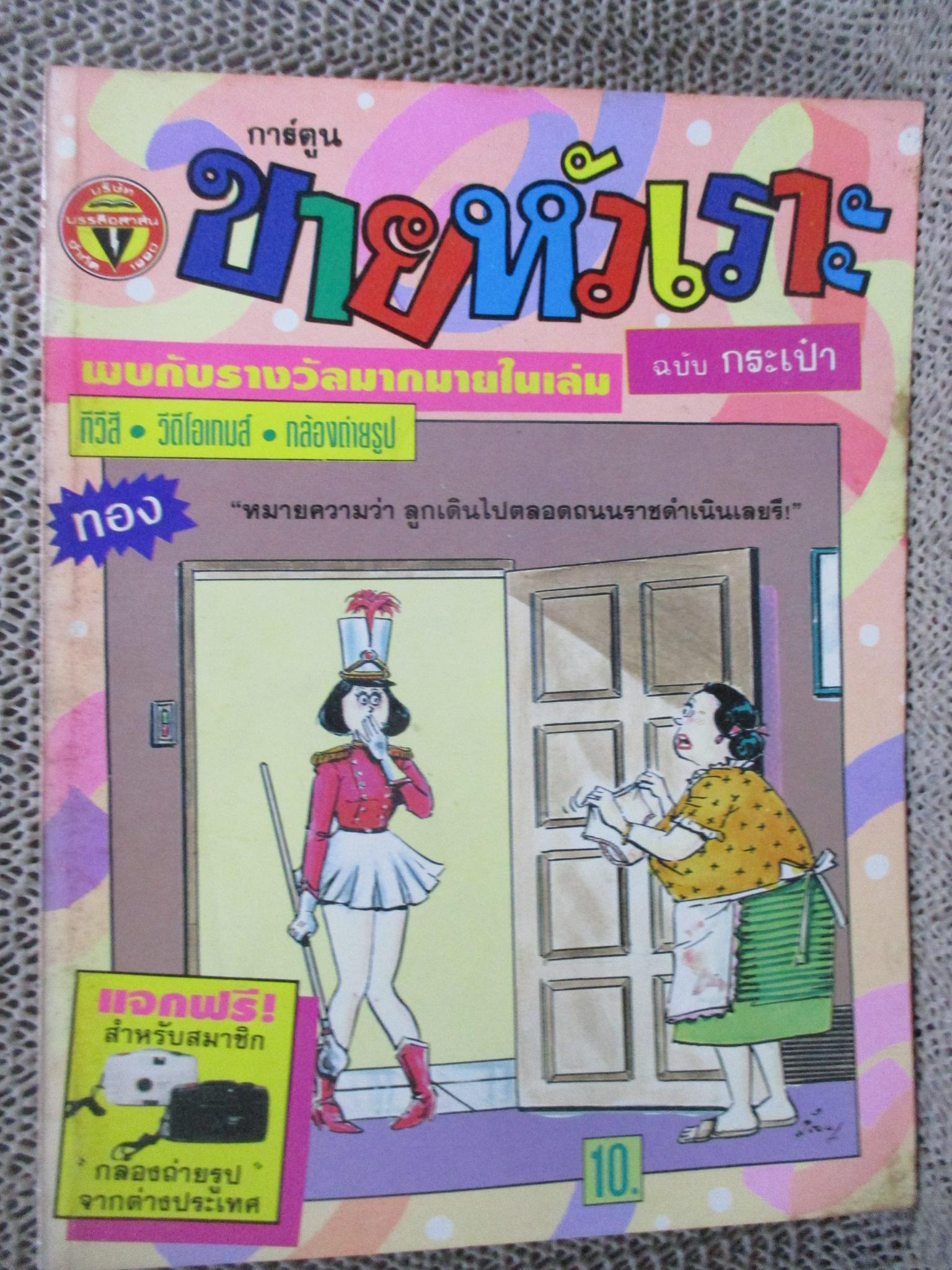 การ์ตูนขายหัวเราะ ฉบับที่0178/ 2535