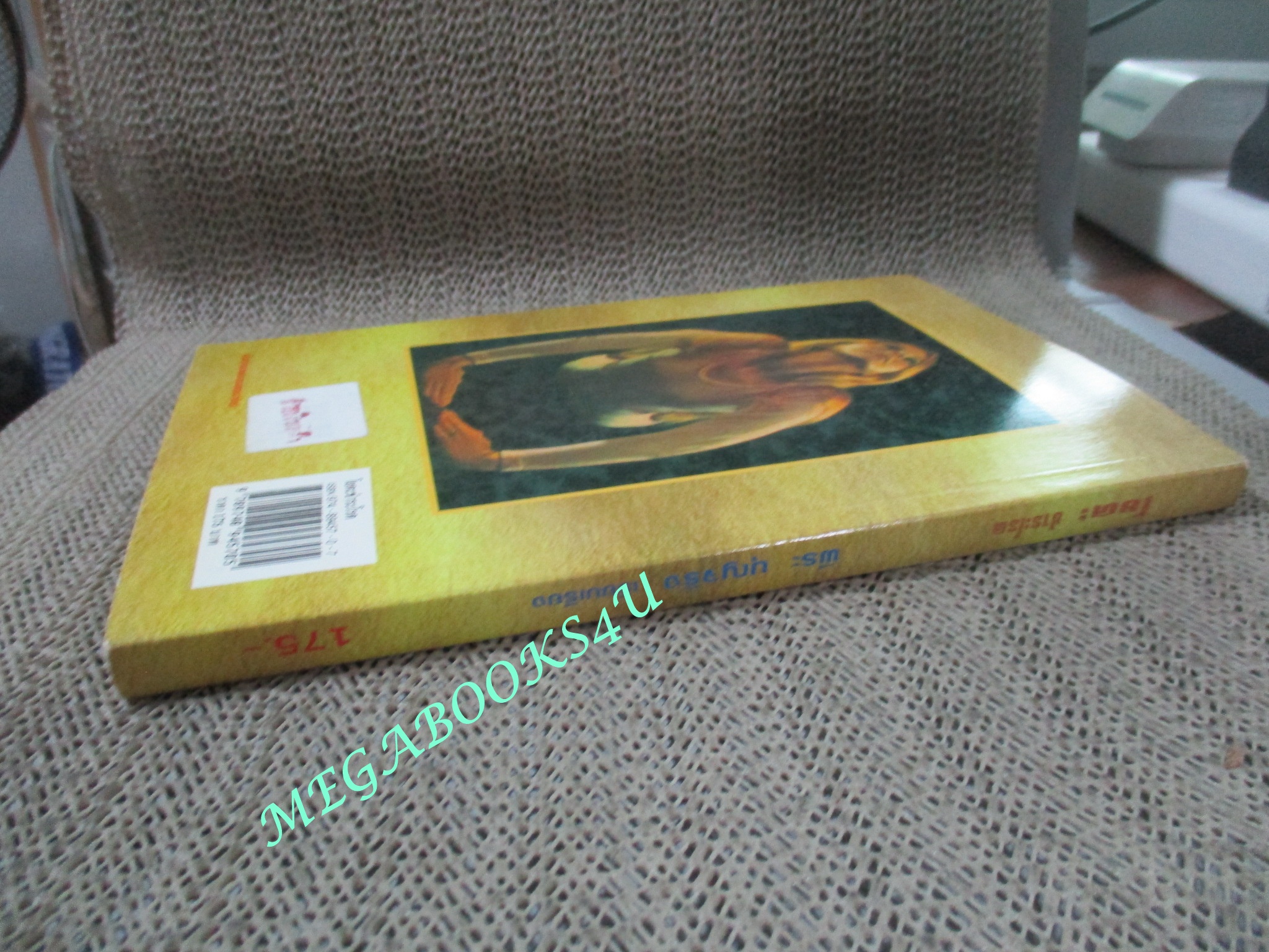 หนังสือ โยคะชำระโรค. ผู้เขียน พีระ บุญจริง (มือสอง) (สภาพ85-95%)