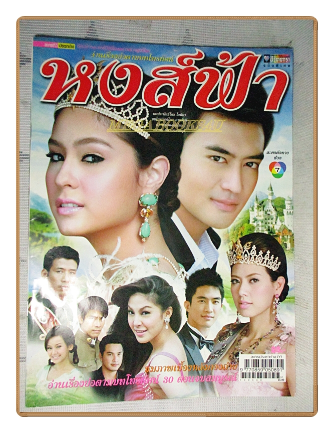 นิตยสารเรื่องย่อละคร หงส์ฟ้า ปี2553 อุษามณี ไวทยานนท์