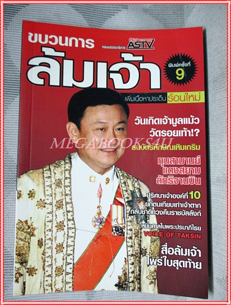ขบวนการล้มเจ้า โดยกองบรรณาธิการASTV