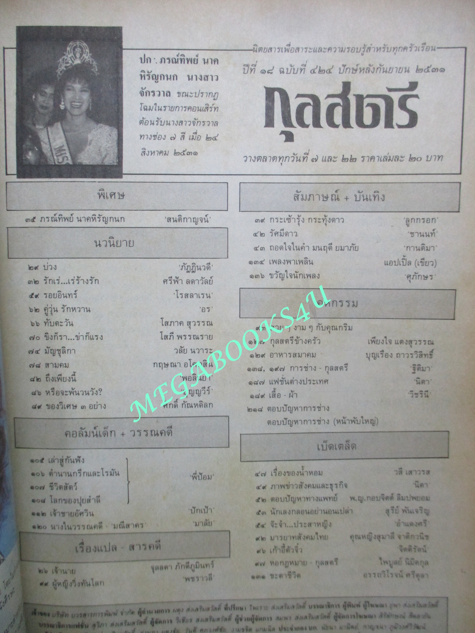 นิตยสารกุลสตรี ฉบับที่0424 ปี2531 ปก ปุ๋ย ภรณ์ทิพย์ สัมภาษณ์ มลฤดี ยมาภัย (ตำหนิ ปกหน้ายับ)