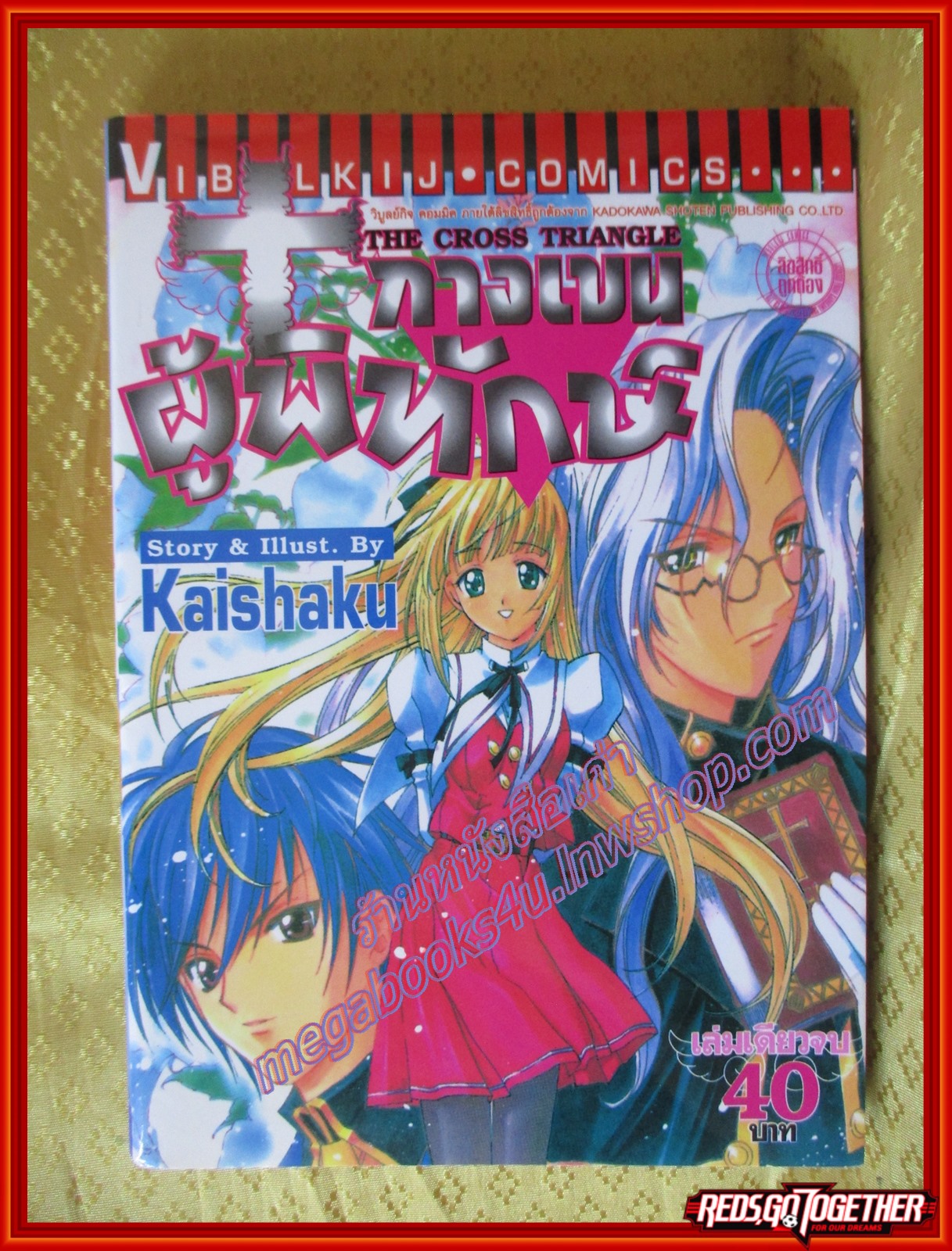 การ์ตูนบ้าน กางเขนผู้พิทักษ์ เล่มเดียวจบ ปก 40 บาท โดย KAISHAKU สนพ.วิบูลย์กิจ