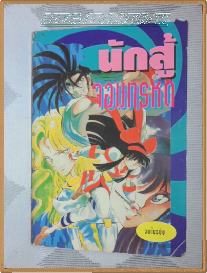 นักสู้จอมทรหด เล่มเดียวจบ เอกการ์ตูน สภาพดี หนังสือแข็งแรง ขอบปกบิ่นนิด