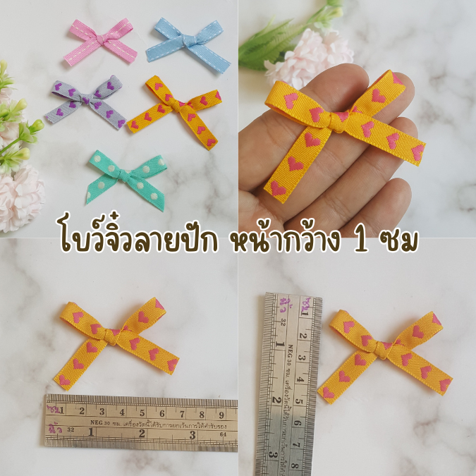 โบว์ปักลาย ราคาพิเศษ ริบบิ้นหน้ากว้าง 1 ซม. งานสวย ใช้ติดสินค้า