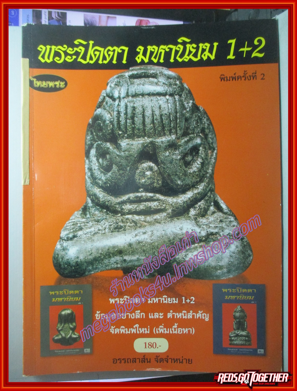 นิตยสารพระ พระปิดตา มหานิยม 1+2 ข้อมูลอย่างลึก และตำหนิสำคัญ ตำหนิหนังสือมีซ่อมสันปกบางส่วนตามรูป