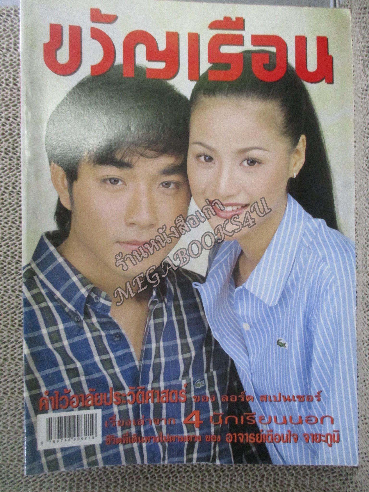 นิตยสารขวัญเรือน ฉบับที่622 ปี2540 ปก น้ําฝน กุลณัฐ อ่าน เตือนใจ จายะภูมิ / ประหยัด กุลภา