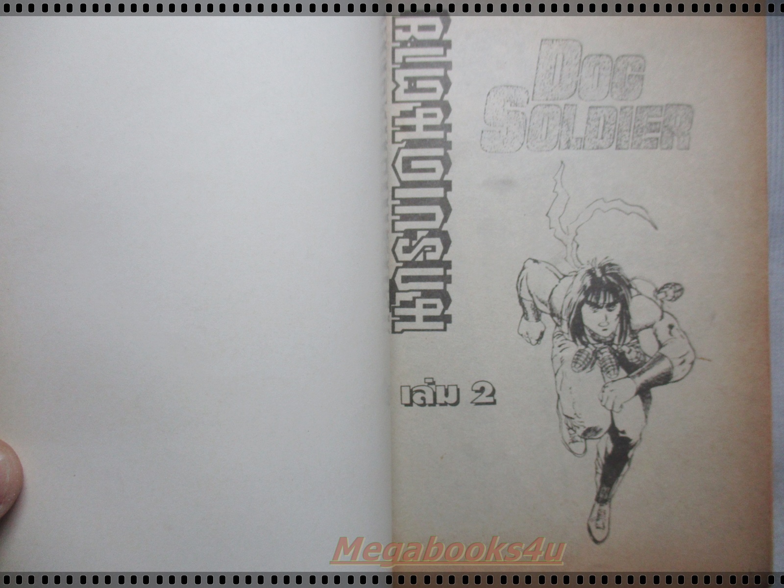 การ์ตูน นักรบเดนตาย เล่ม02