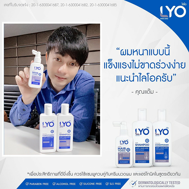 LYO ไลโอ ผลิตภัณฑ์ป้องกันผมร่วง หนุ่ม กรรชัย