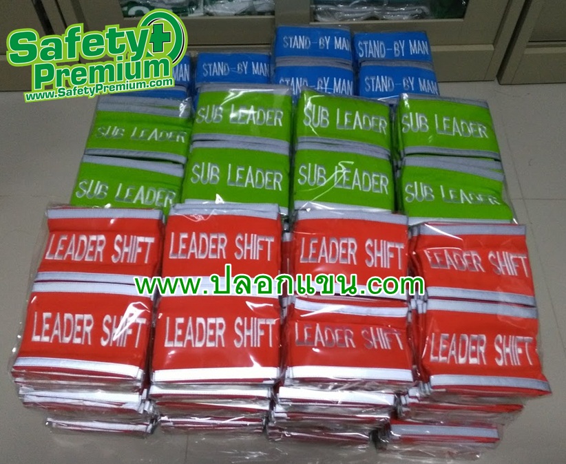 ปลอกแขน LEADER SHIFT,SUB LEADER, STAND BY MAN
