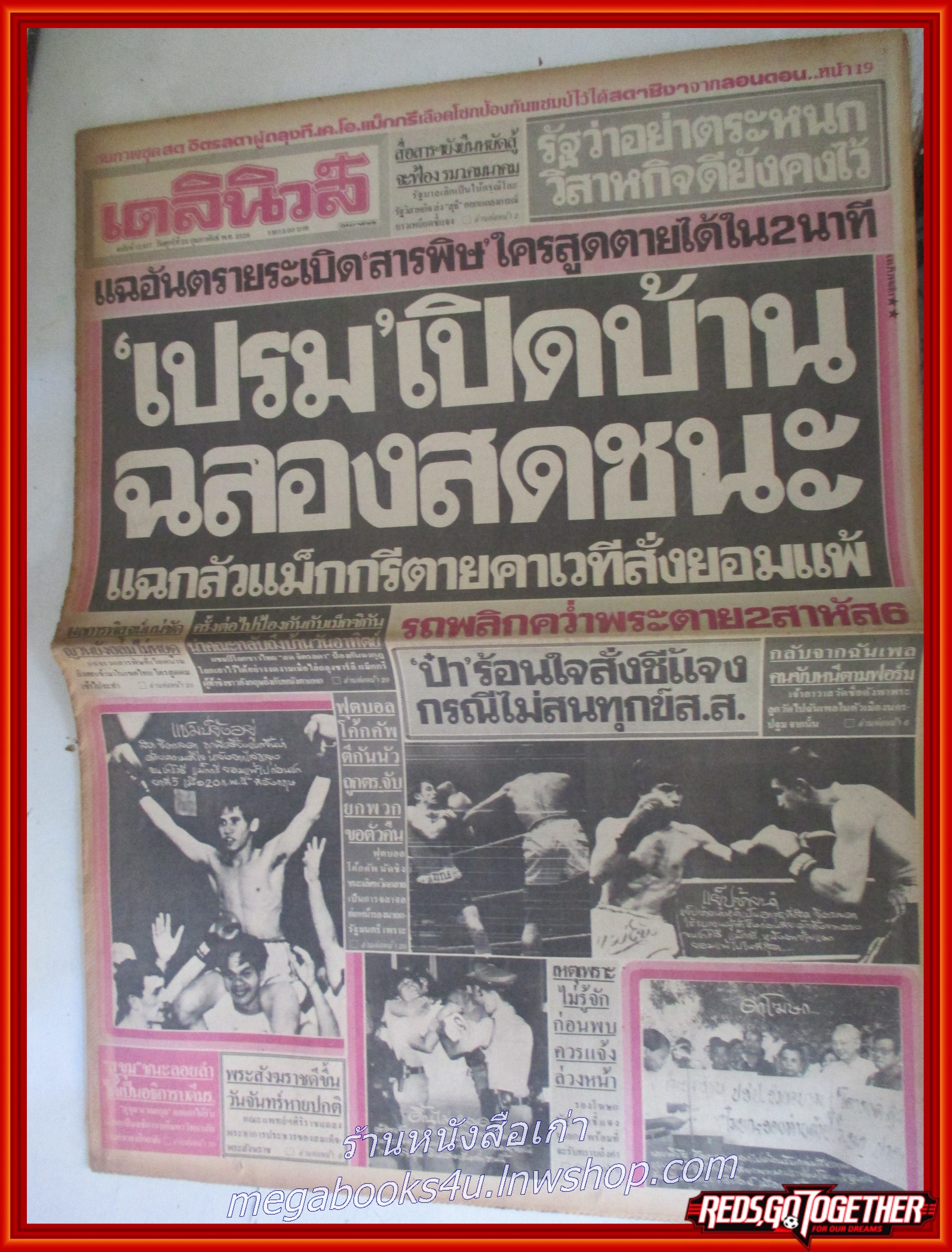 หนังสือพิมพ์เดลินิวส์ วันที่22 กุมภาพันธ์ 2528 หน้าครบ มีรอยพับกลาง